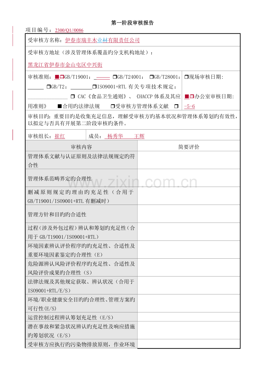 MSF11-07第一阶段审核报告.doc_第1页