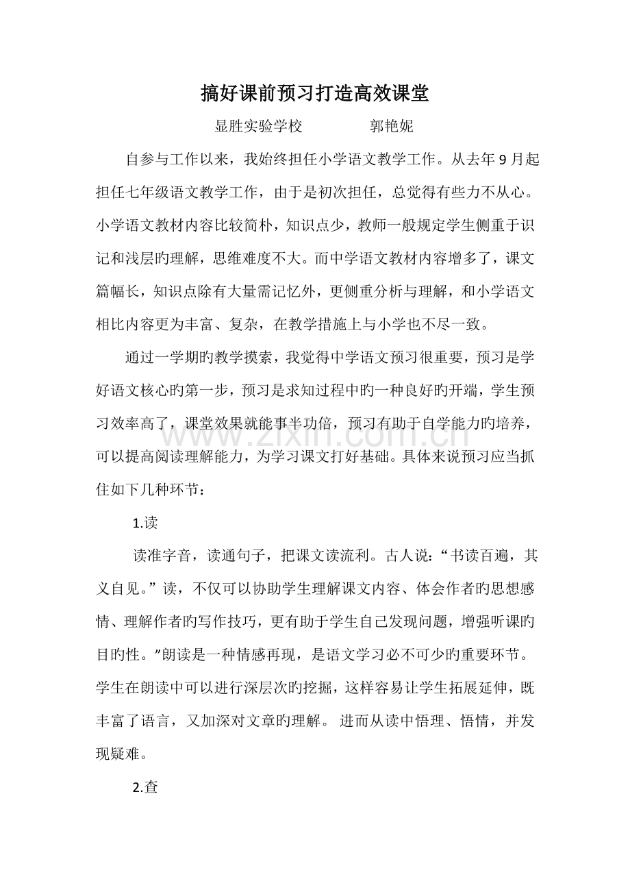 搞好课前预习打造高效课堂.doc_第1页