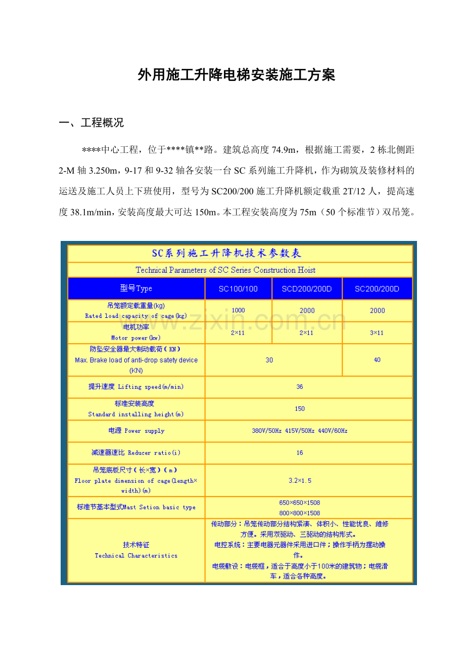 外用施工电梯安拆施工方案改.doc_第1页