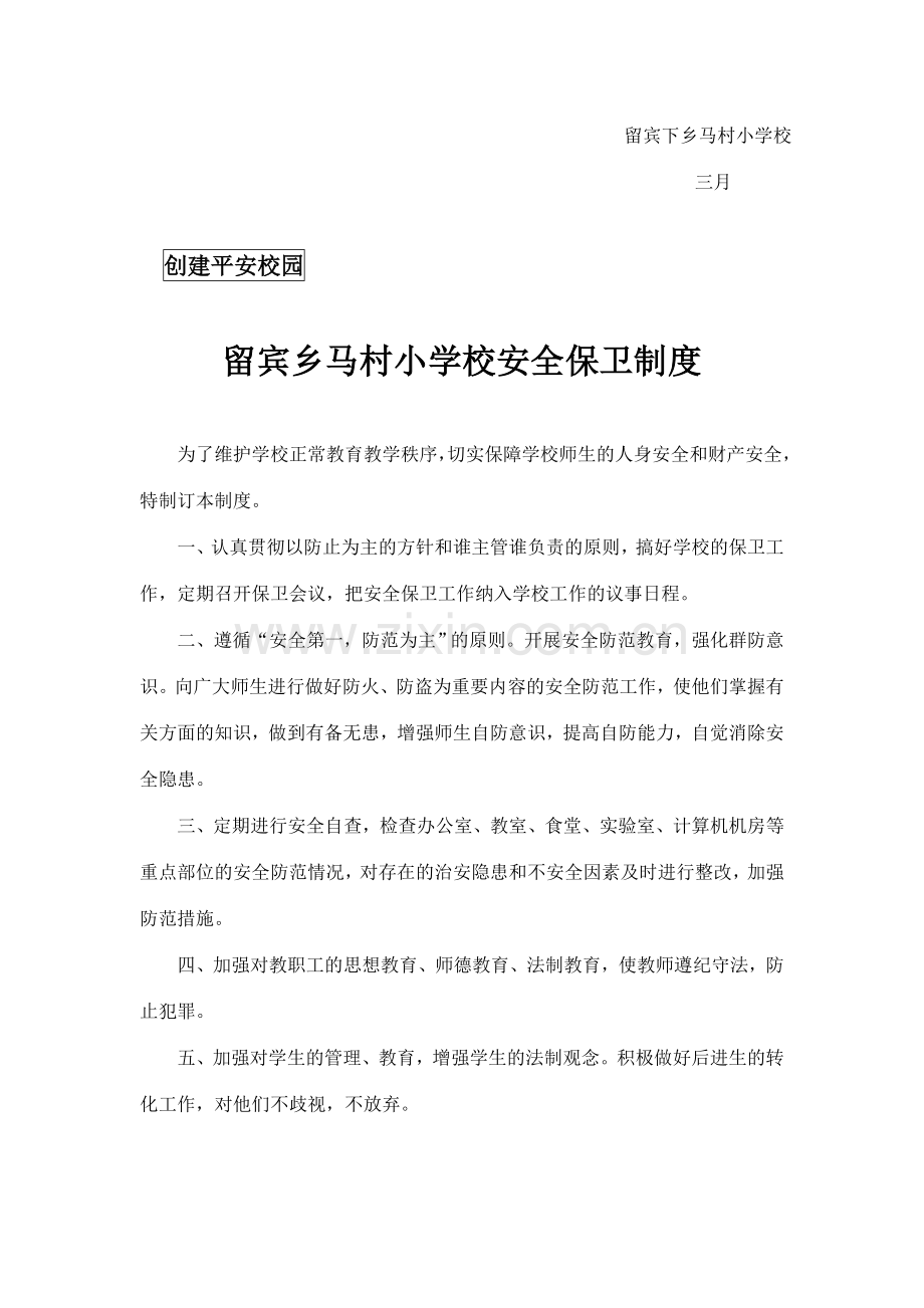 有关制度应急预案马村.doc_第2页