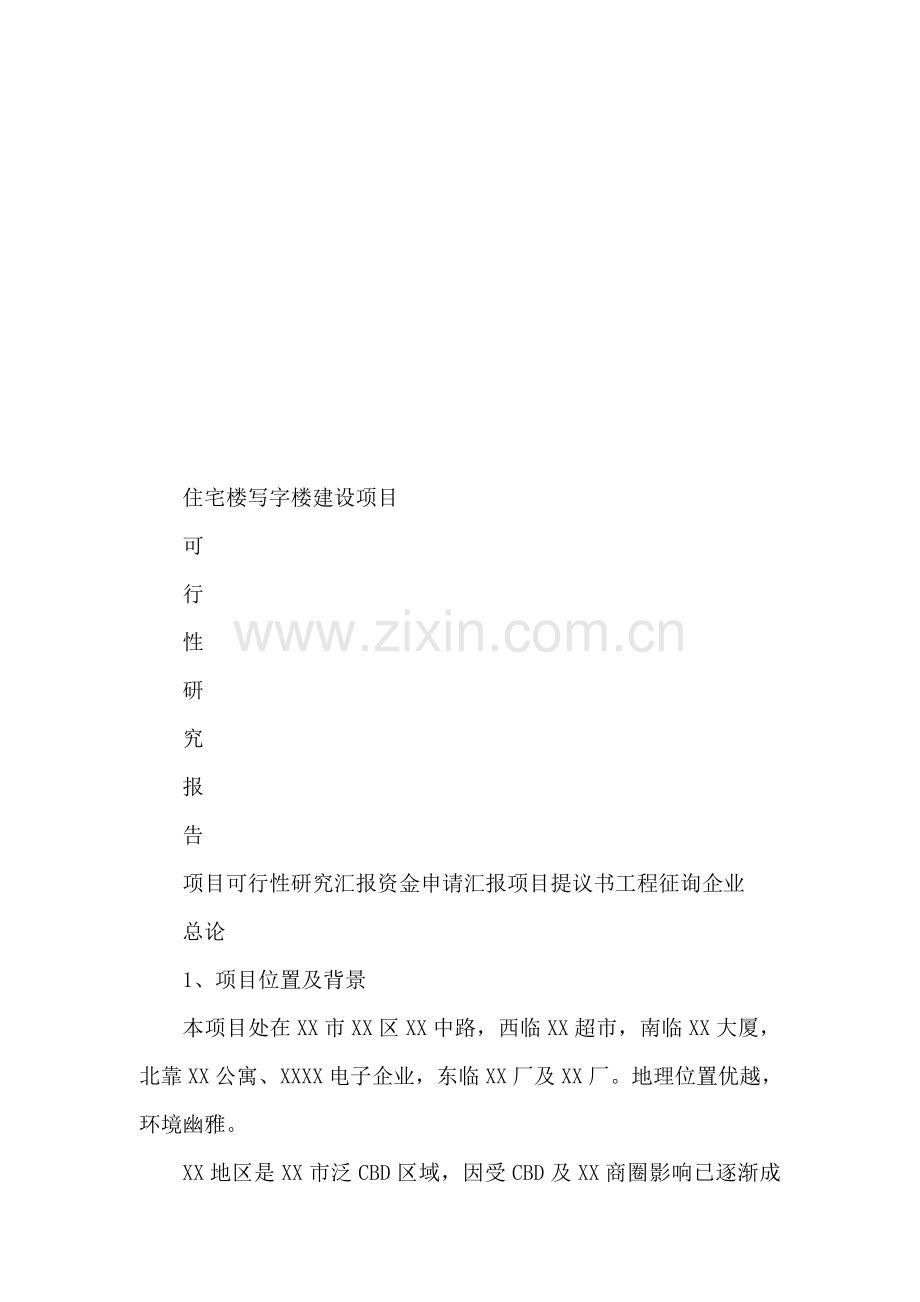 住宅楼写字楼项目可行性研究分析报告.doc_第1页