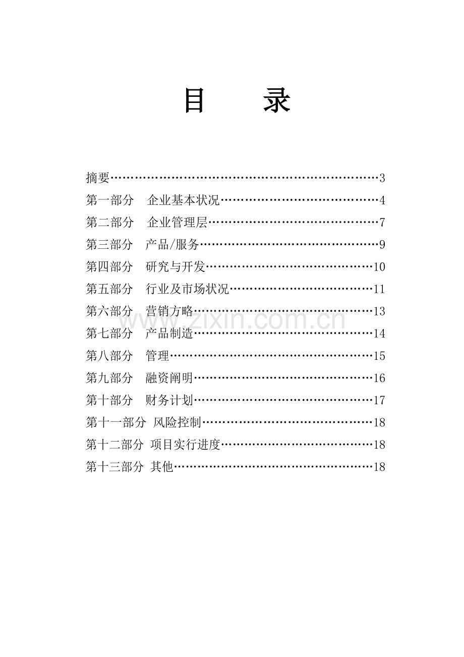 商业计划书模板湖北省创业投资同业公会.doc_第2页