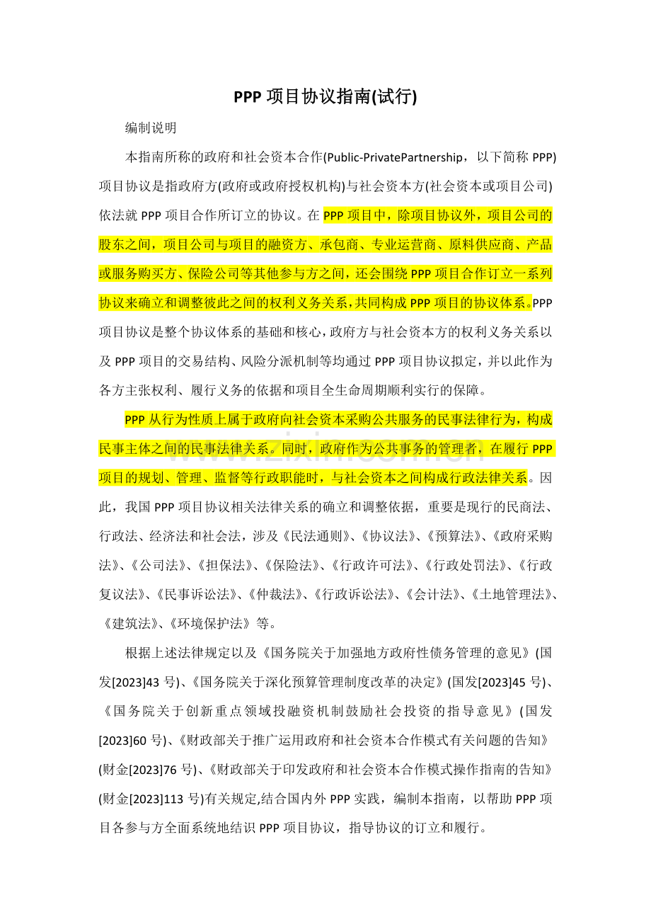 项目合同指南试行财金号.doc_第1页