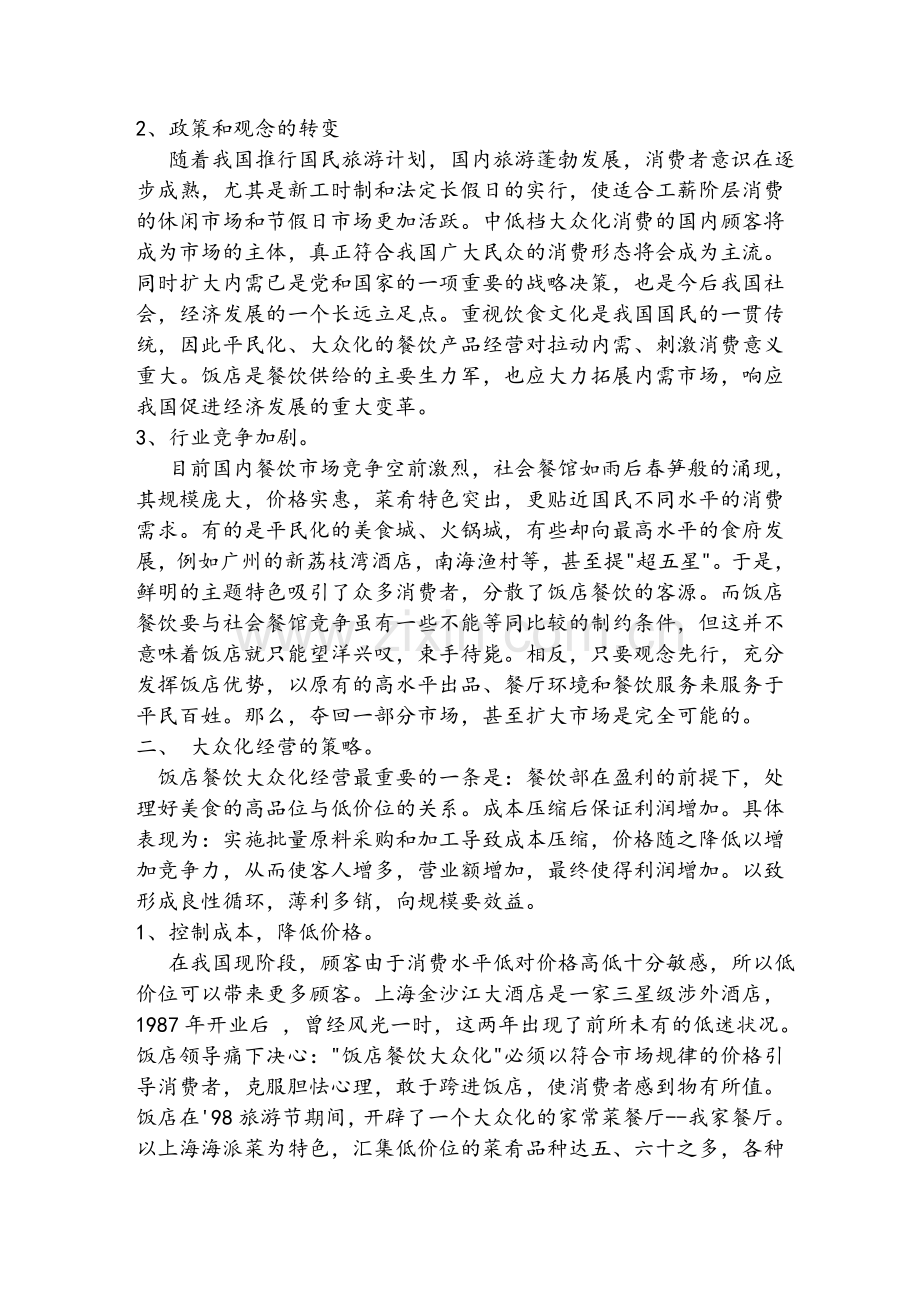 酒店餐饮业未来发展趋势及市场定位.doc_第2页