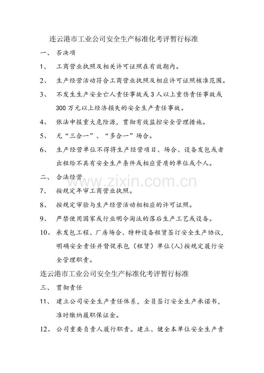 安全生产标准化分项考评.doc_第1页