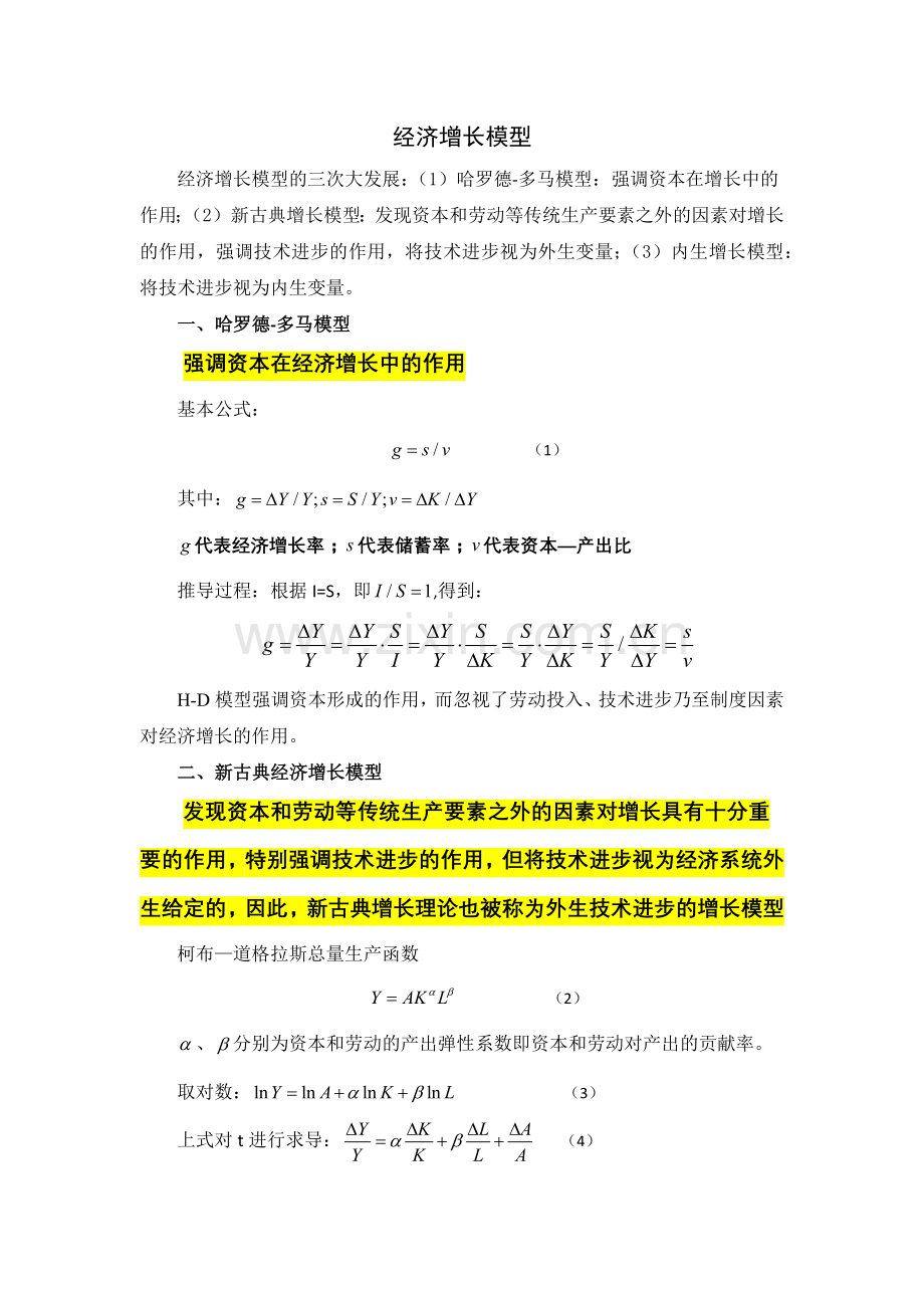 经济增长模型.docx_第1页