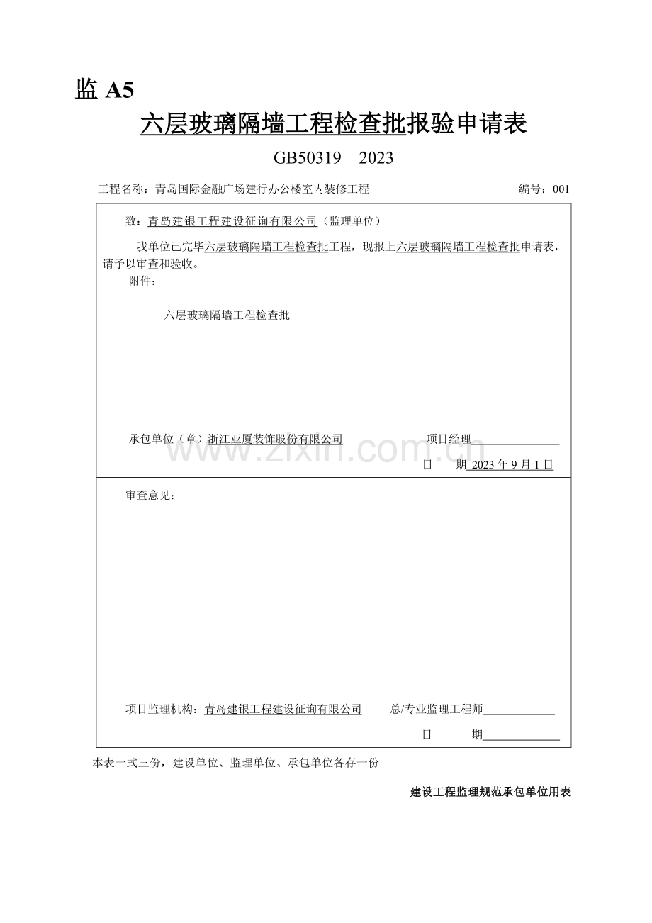 玻璃隔墙工程检验批.doc_第1页