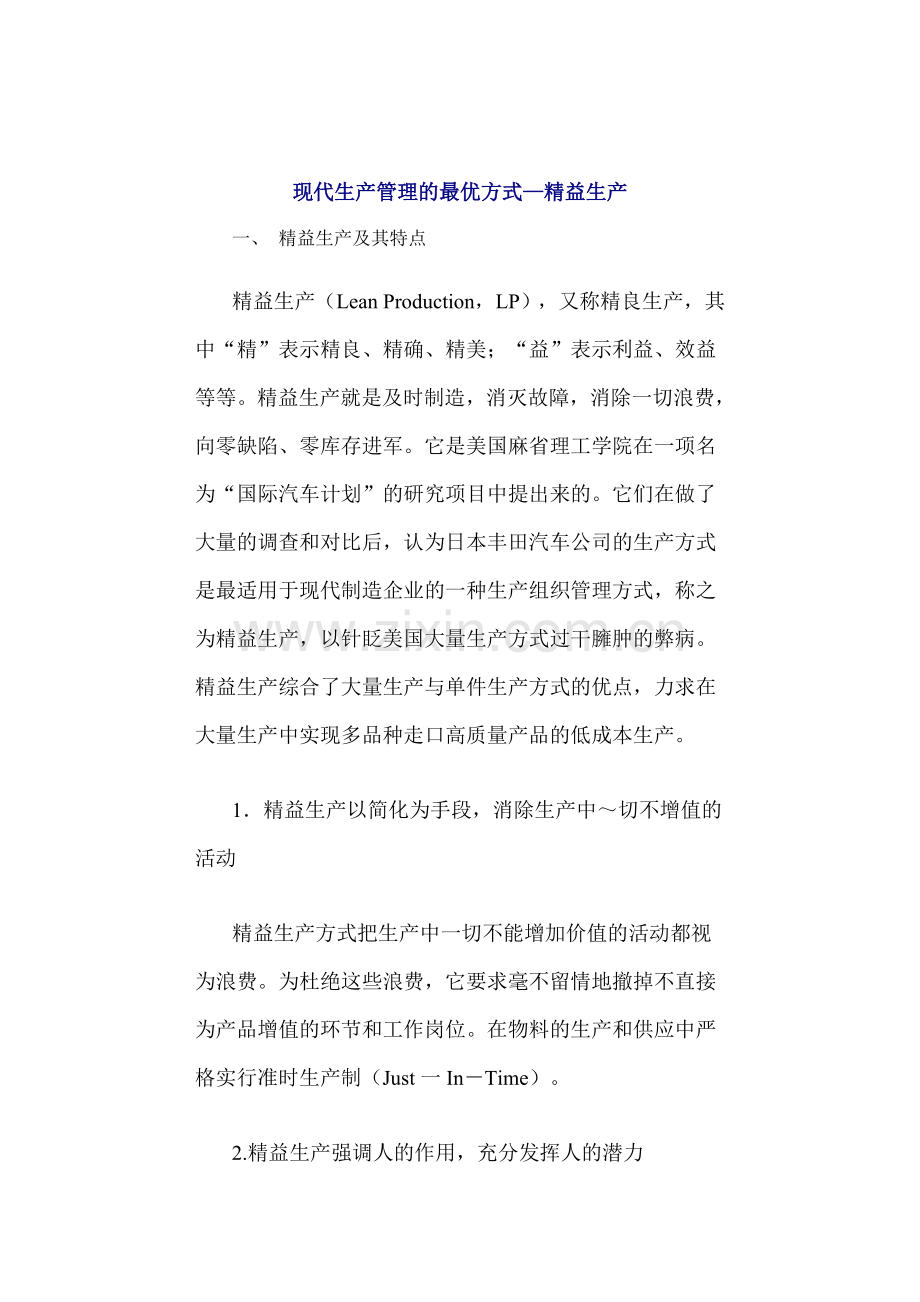 现代生产管理的最优方式精益生产转.doc_第1页