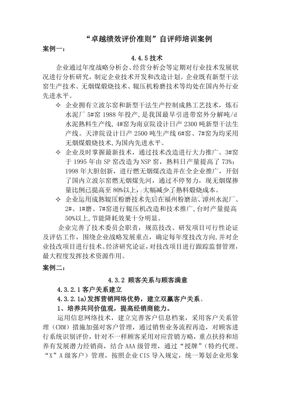 卓越绩效评价准则自评师培训案例.doc_第1页