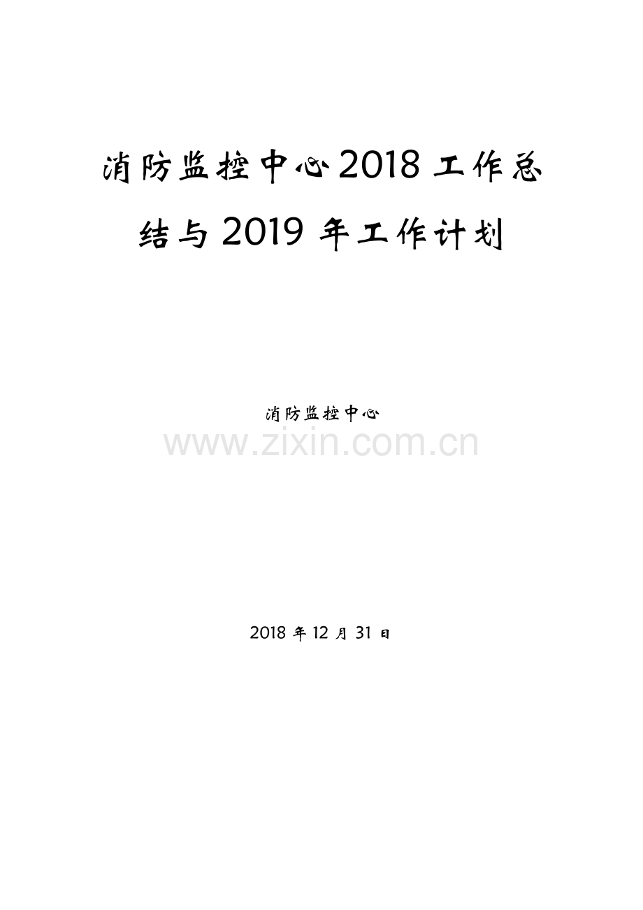消防监控中心工作总结与工作计划.docx_第1页
