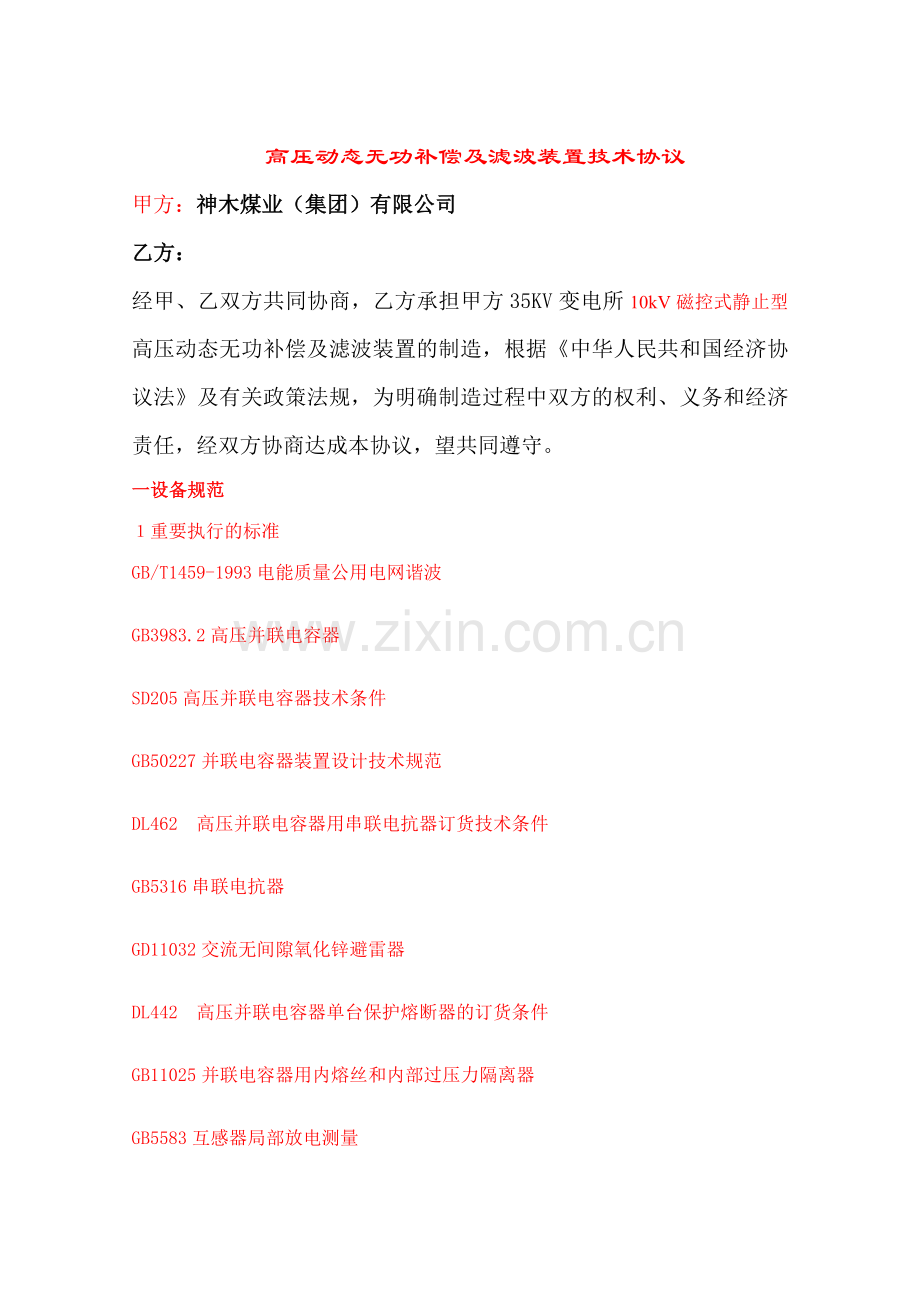 高压动态无功补偿及滤波装置技术协议.doc_第1页