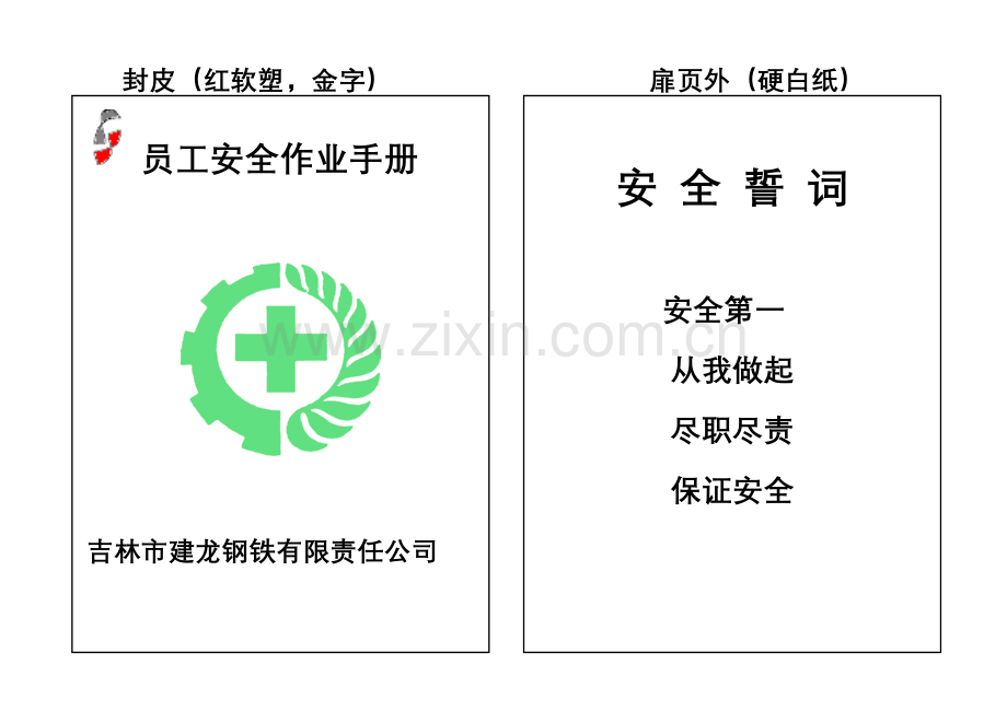 吉林市钢铁有限责任公司员工安全作业手册.doc_第1页
