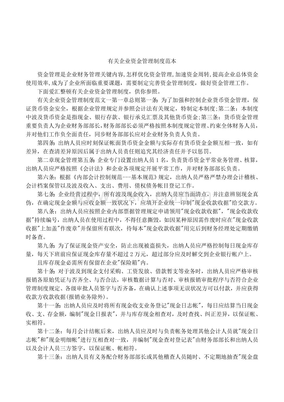 有关企业资金管理制度范本.docx_第1页