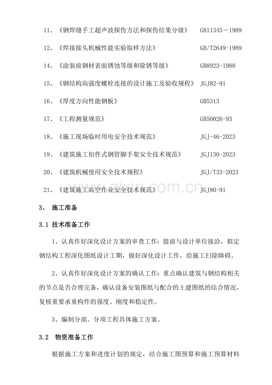 管桁架工程施工方案.doc_第2页