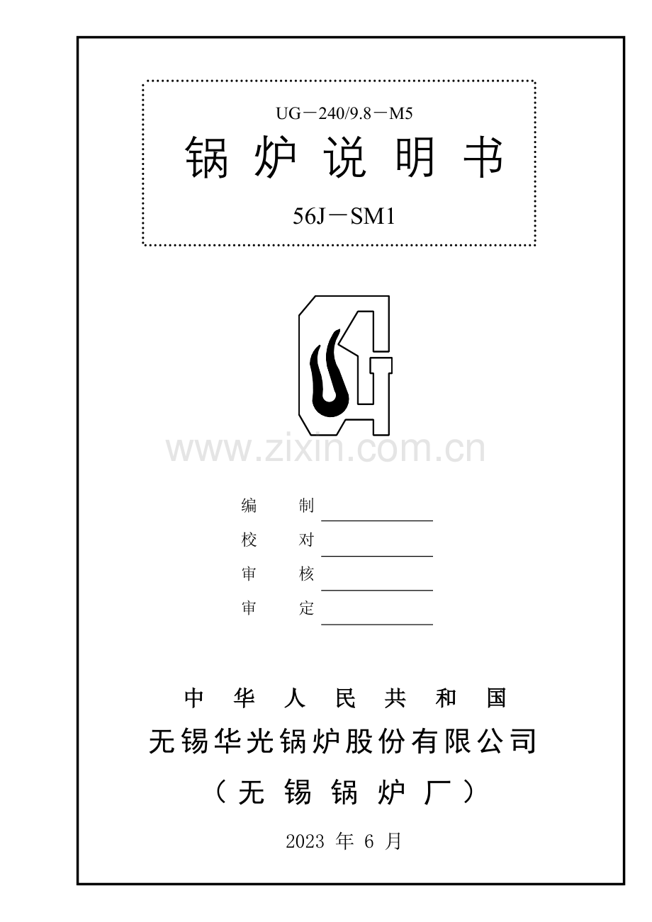 锅炉说明书专业资料.doc_第1页