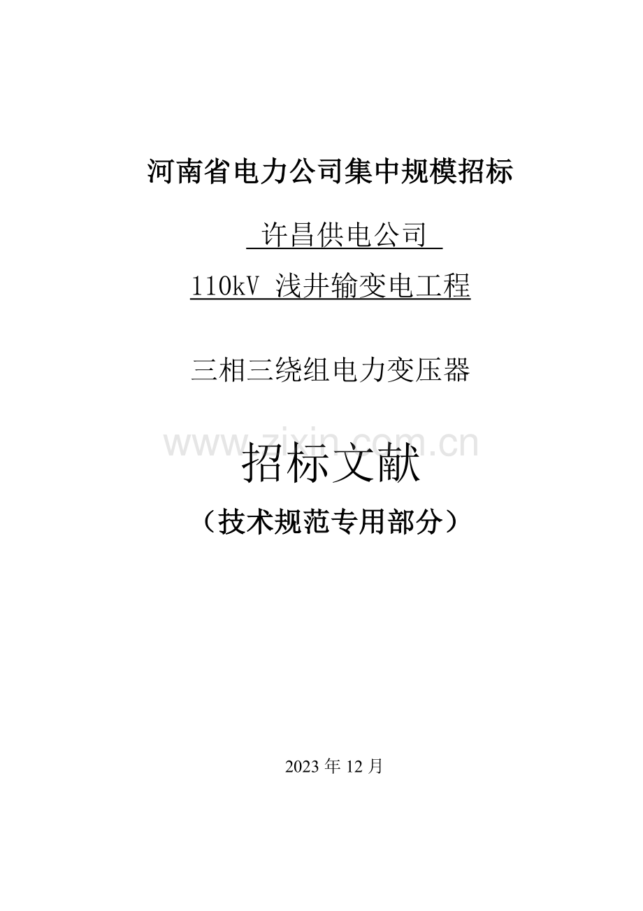 许昌供电公司浅井输变电工程变压器标书专用部分.doc_第1页