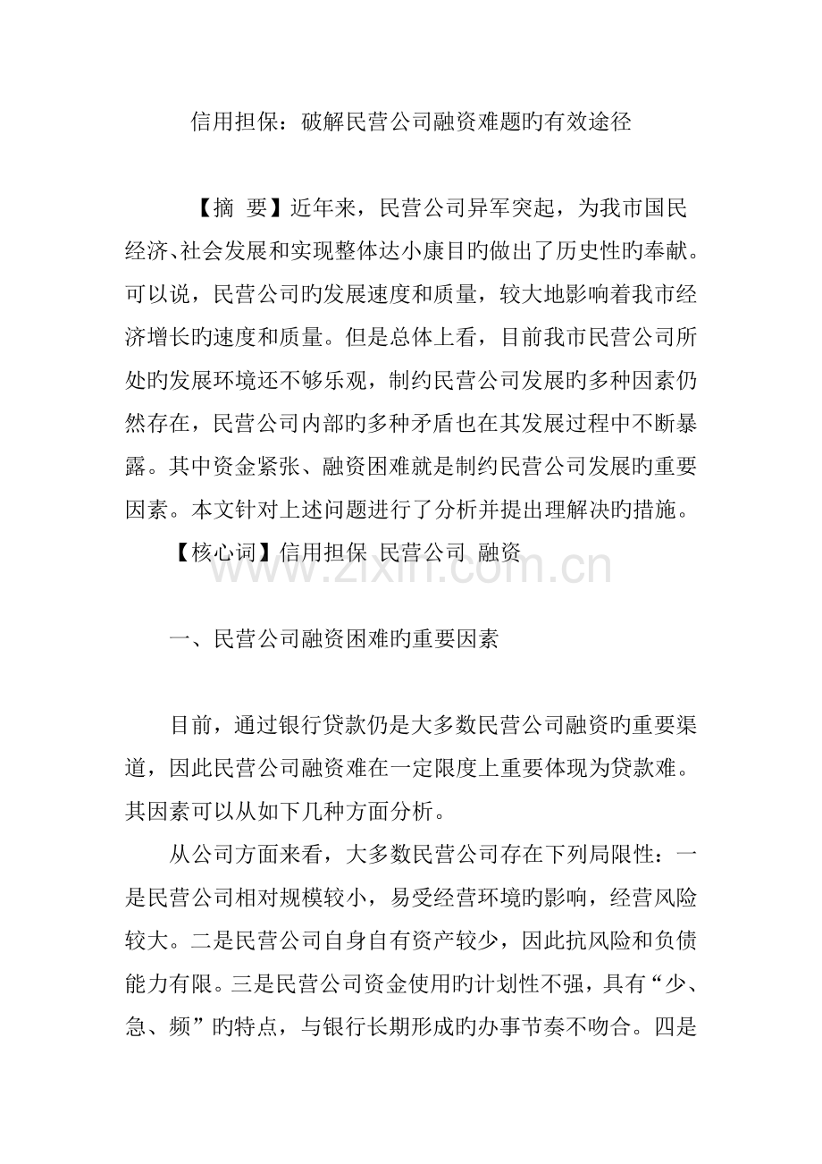 信用担保破解民营企业融资难题的有效途径.doc_第1页