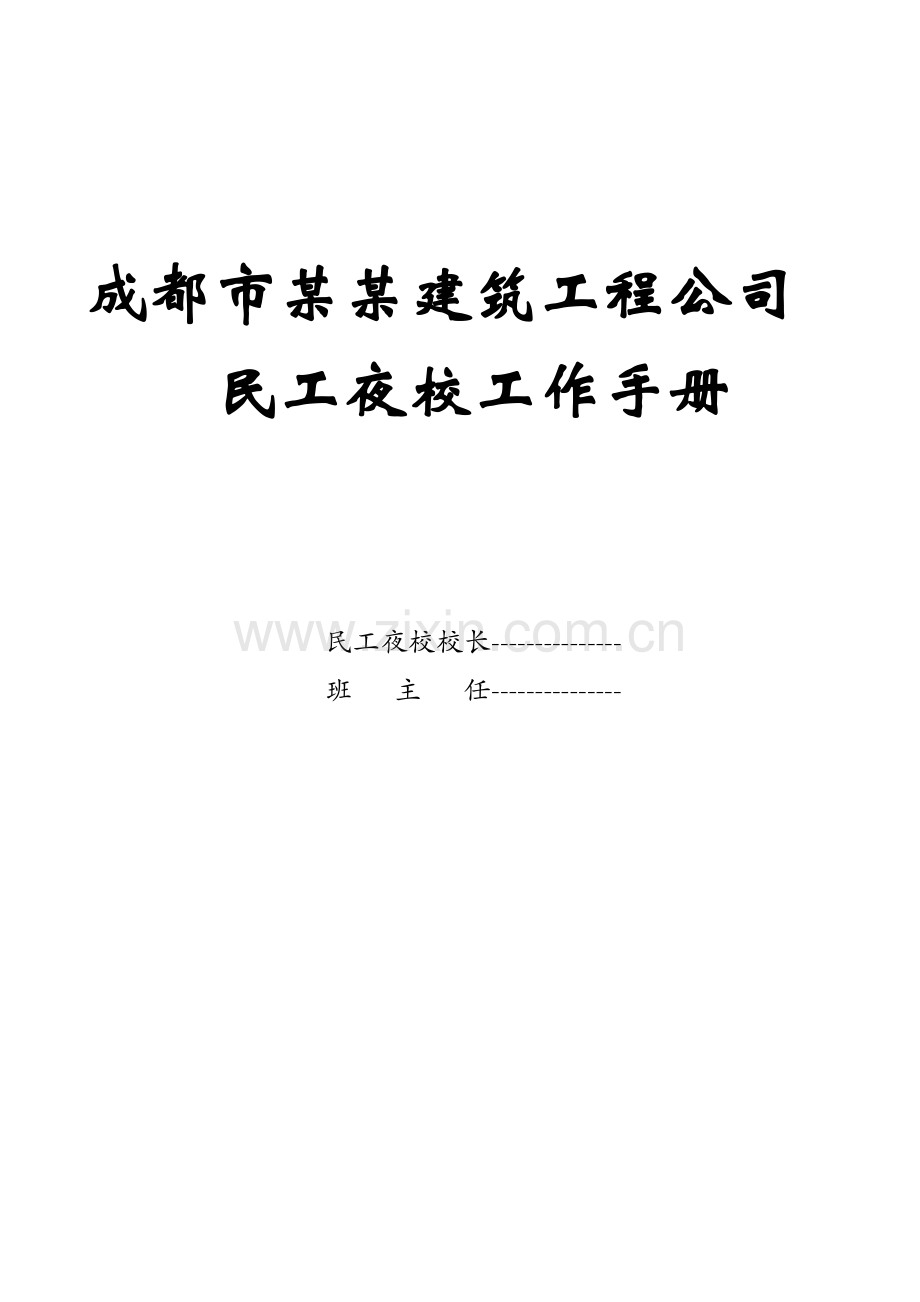 民工夜校工作手册.doc_第1页