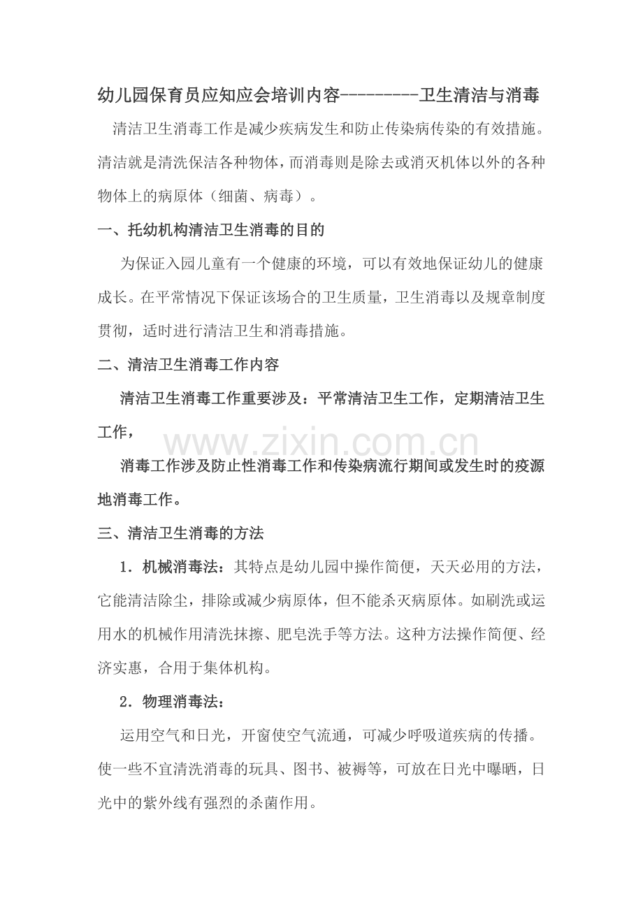 新版幼儿园保育员应知应会培训内容.doc_第1页