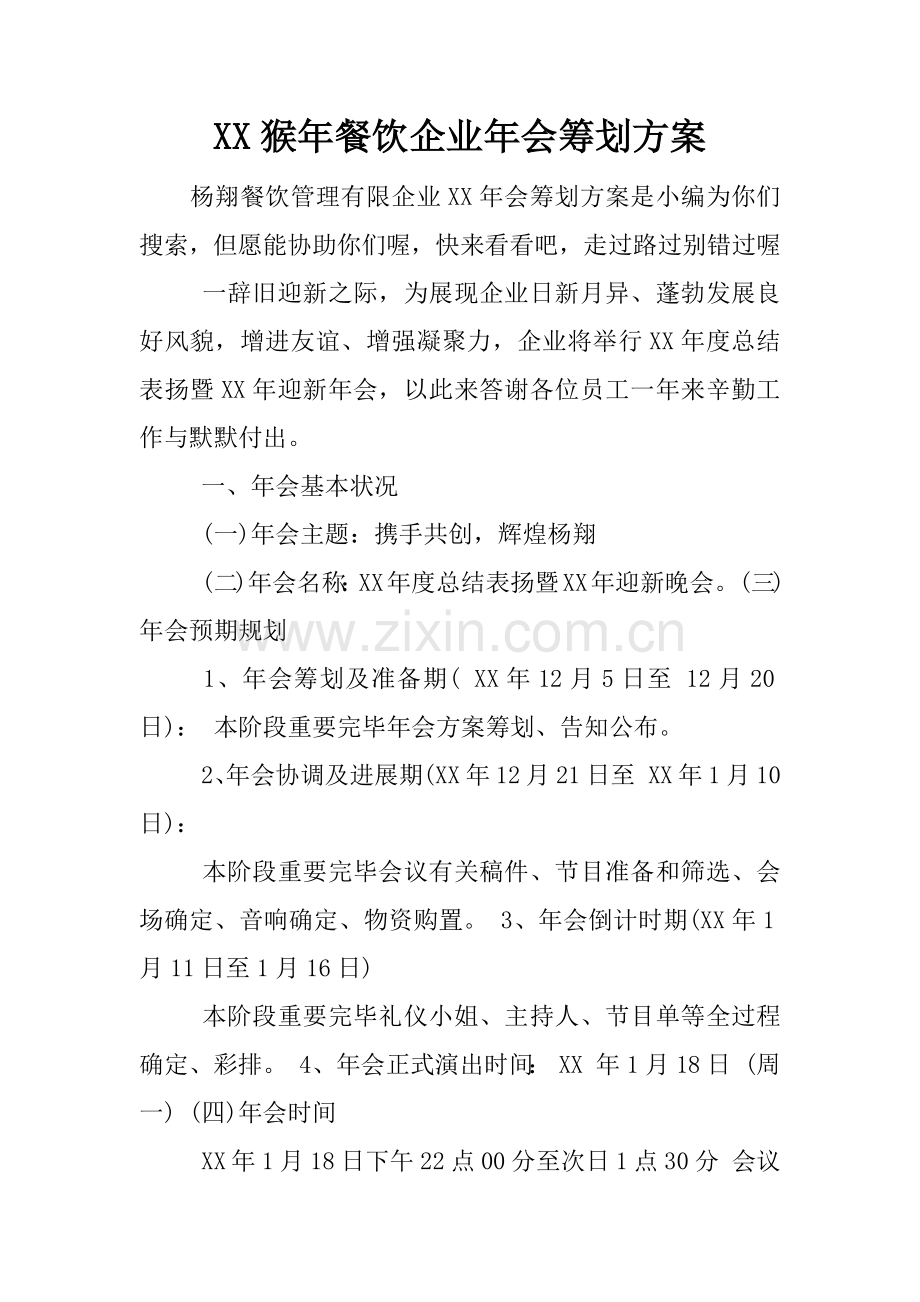 猴年餐饮公司年会策划方案.docx_第1页