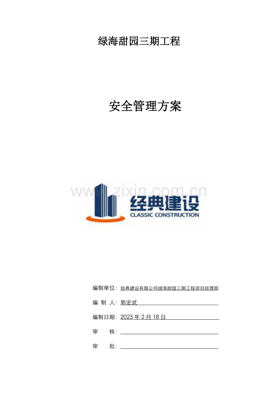 新版安全管理方案.doc_第1页