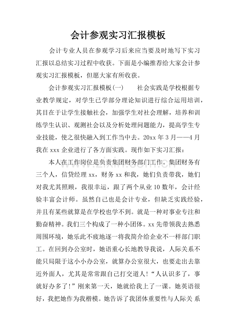 会计参观实习报告模板.docx_第1页