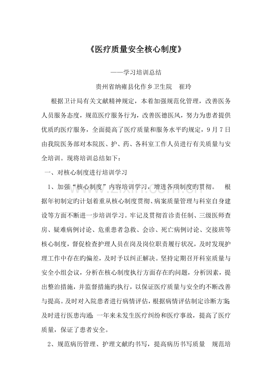 医疗质量安全学习培训总结.doc_第1页