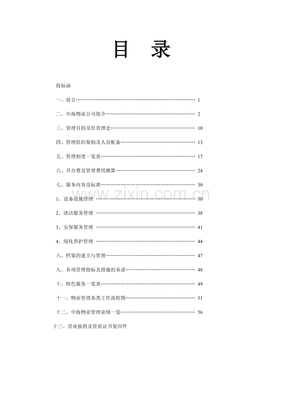 物业上海徐汇区宏润花园一期物业管理方案.doc_第1页