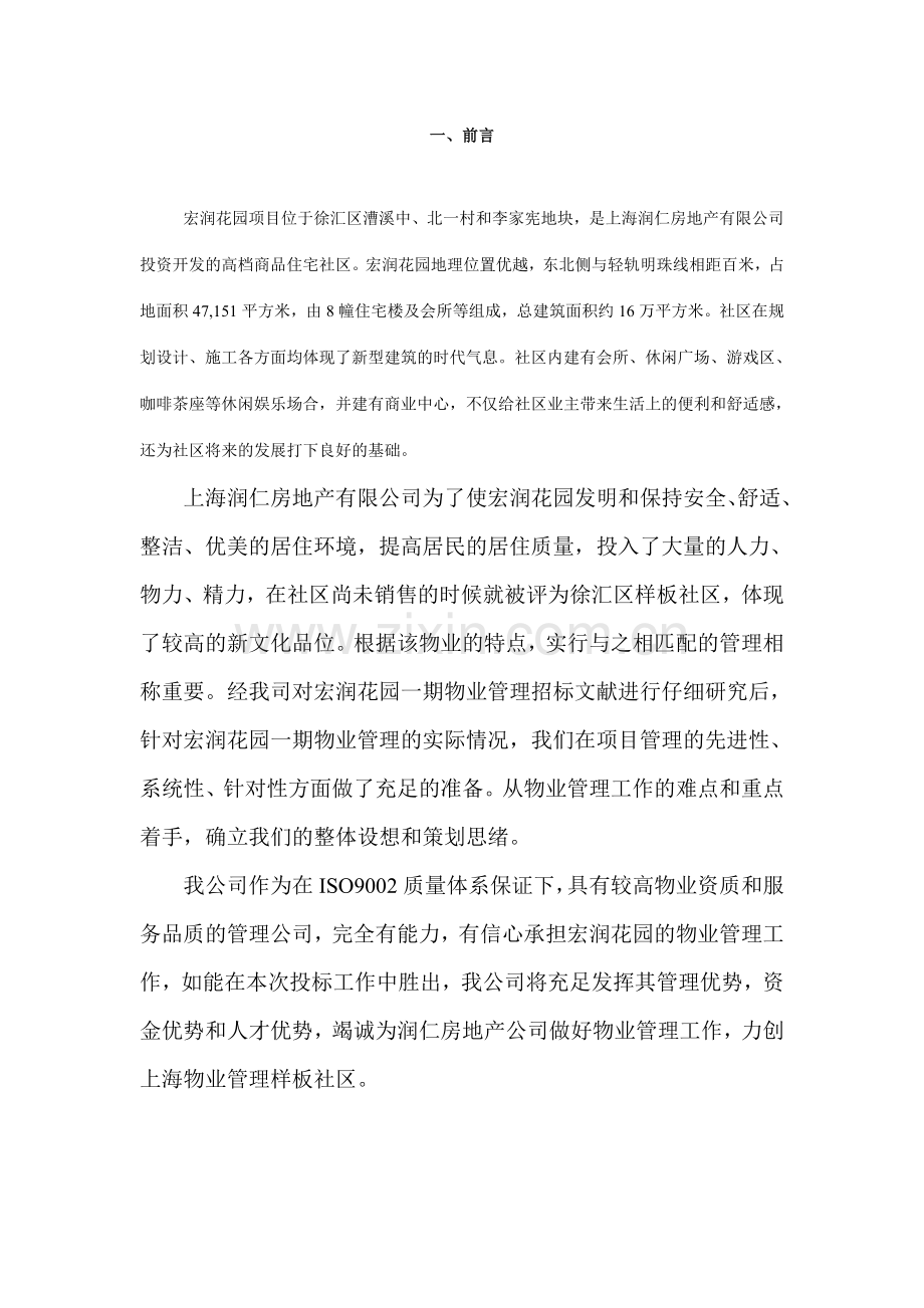 物业上海徐汇区宏润花园一期物业管理方案.doc_第2页