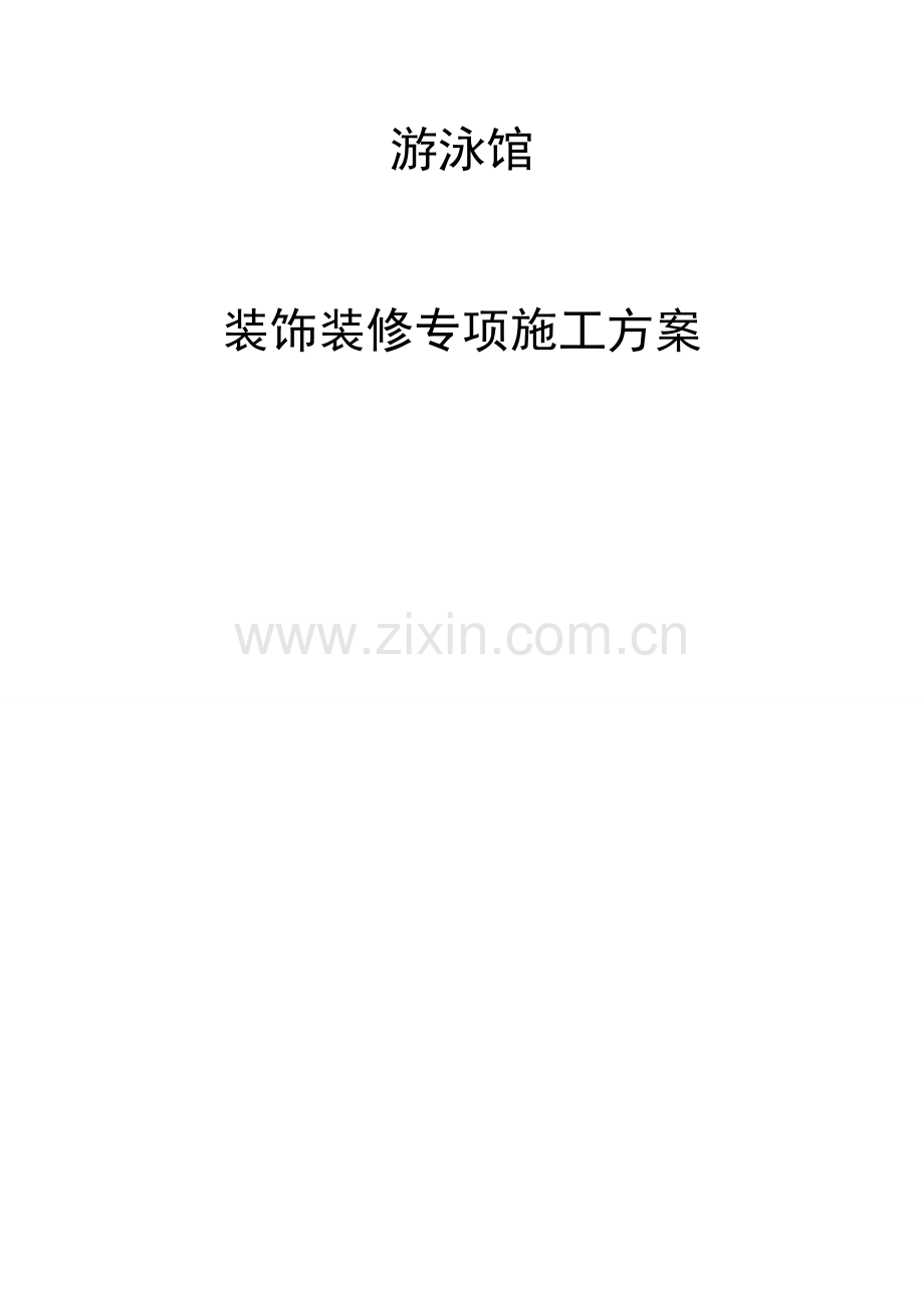 游泳馆装饰装修施工方案施工组织设计.doc_第1页