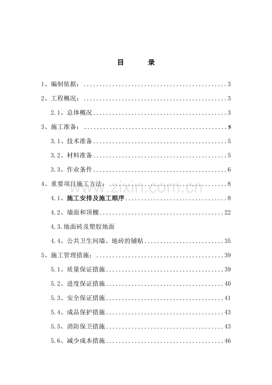 游泳馆装饰装修施工方案施工组织设计.doc_第2页