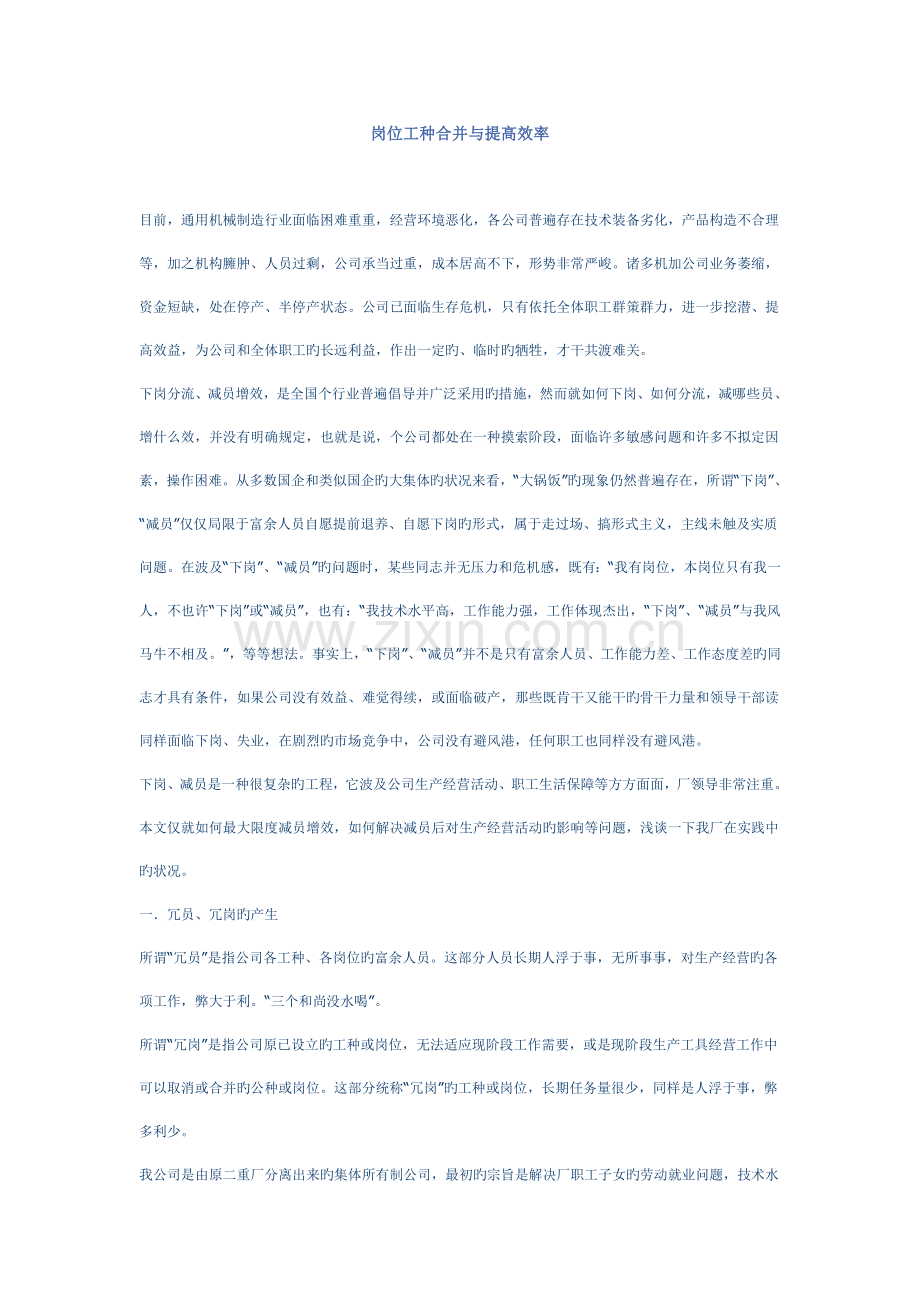 岗位工种合并与提高效率.doc_第1页