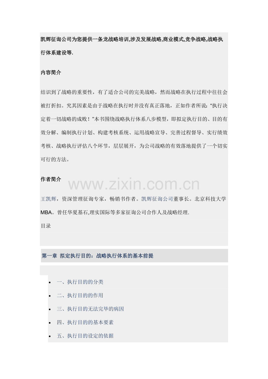 战略执行体系构建凯辉咨询.docx_第1页