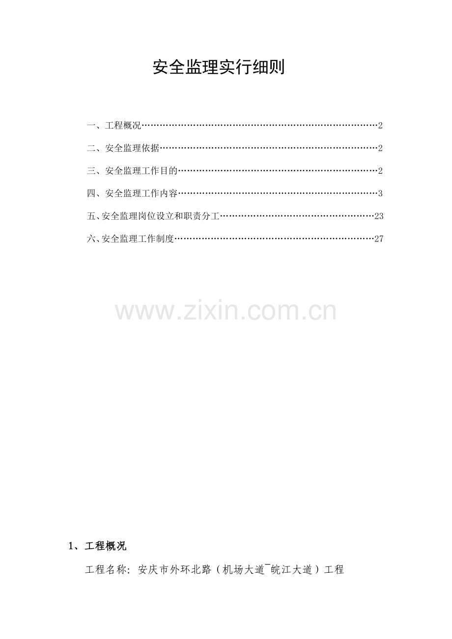 外环北路安全监理细则.doc_第2页