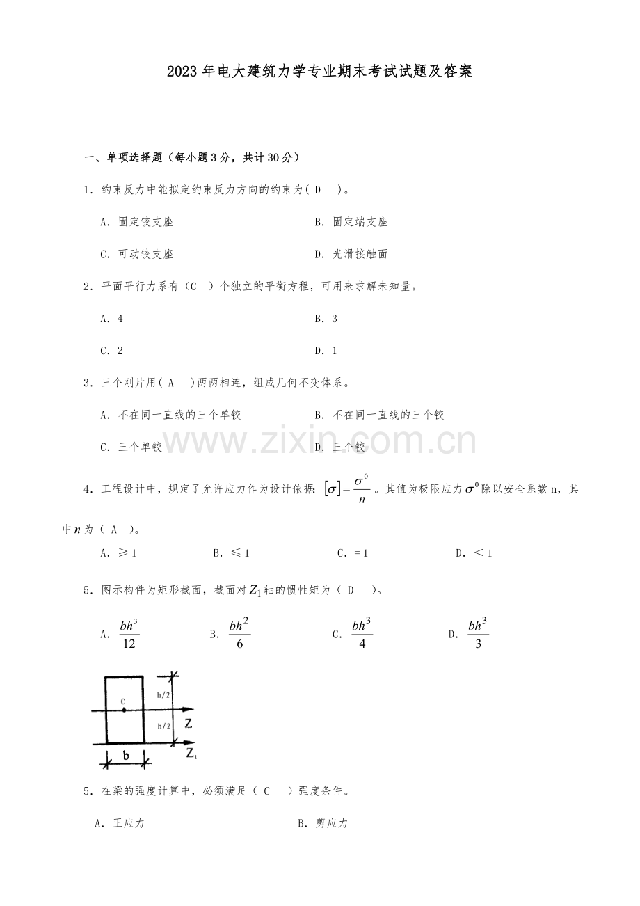 电大建筑力学专业期末考试试题及答案.doc_第1页