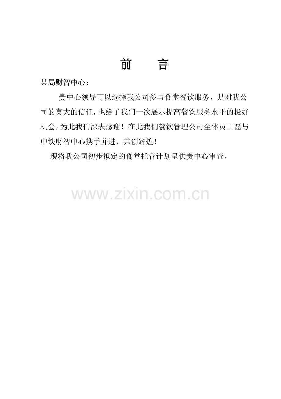 食堂承包餐饮计划书承包.doc_第2页