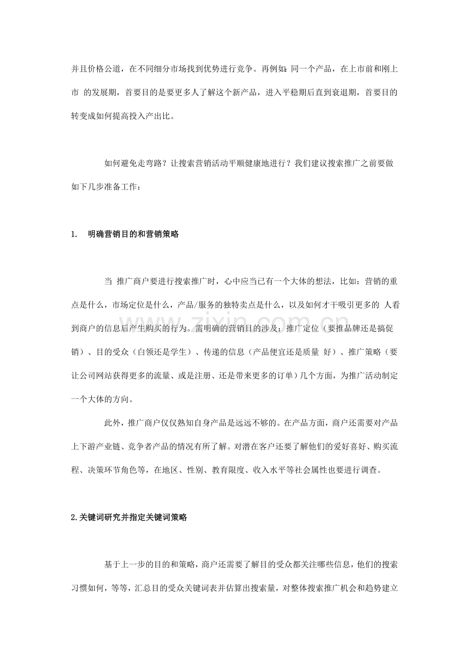 搜索推广学习入门初级教程.doc_第2页
