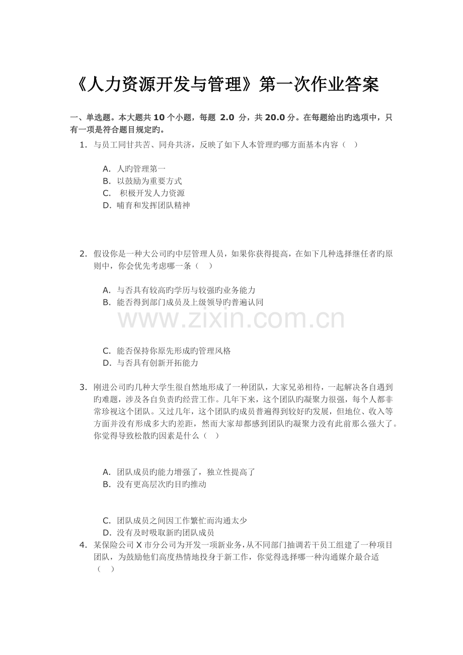 人力资源开发与管理-第一次作业及答案.docx_第1页