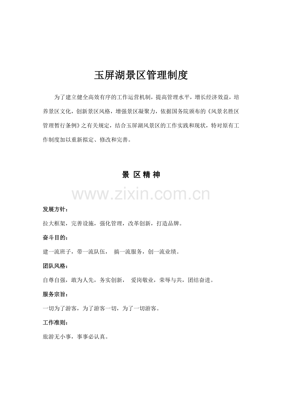玉屏湖景区管理制度.doc_第1页