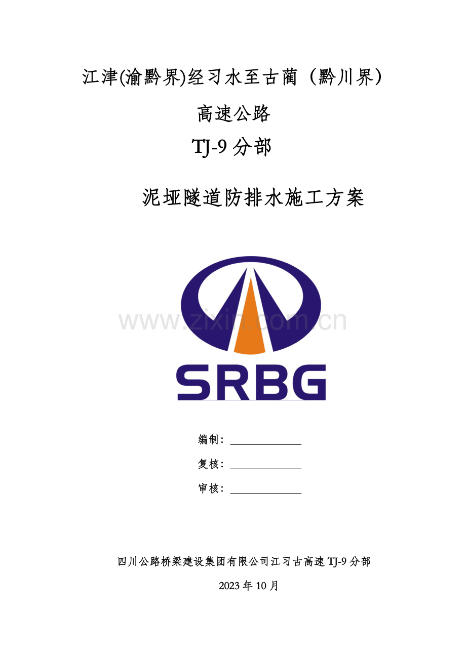 泥垭隧道防水排水施工专项方案.doc_第1页