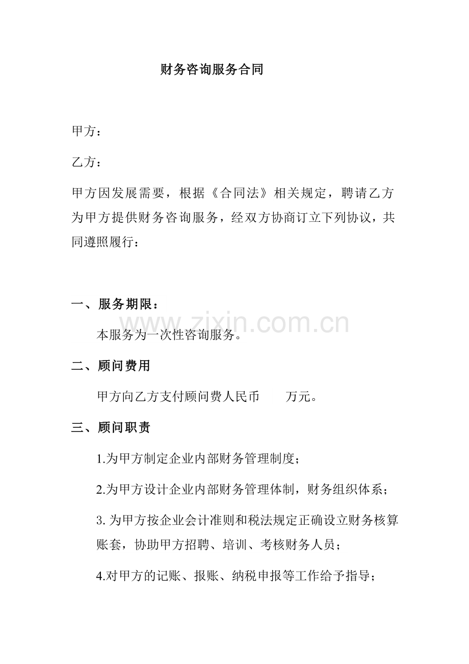 财务咨询服务合同.docx_第1页
