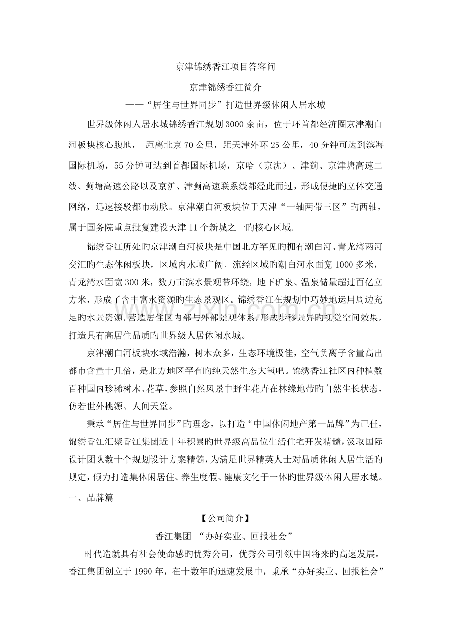 京津锦绣香江项目答客问(新员工培训).doc_第1页