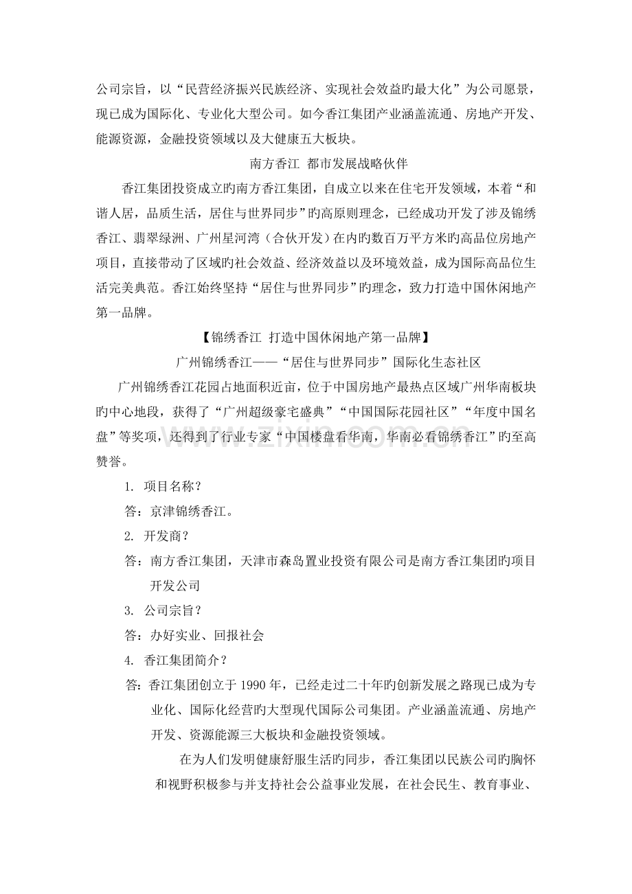 京津锦绣香江项目答客问(新员工培训).doc_第2页