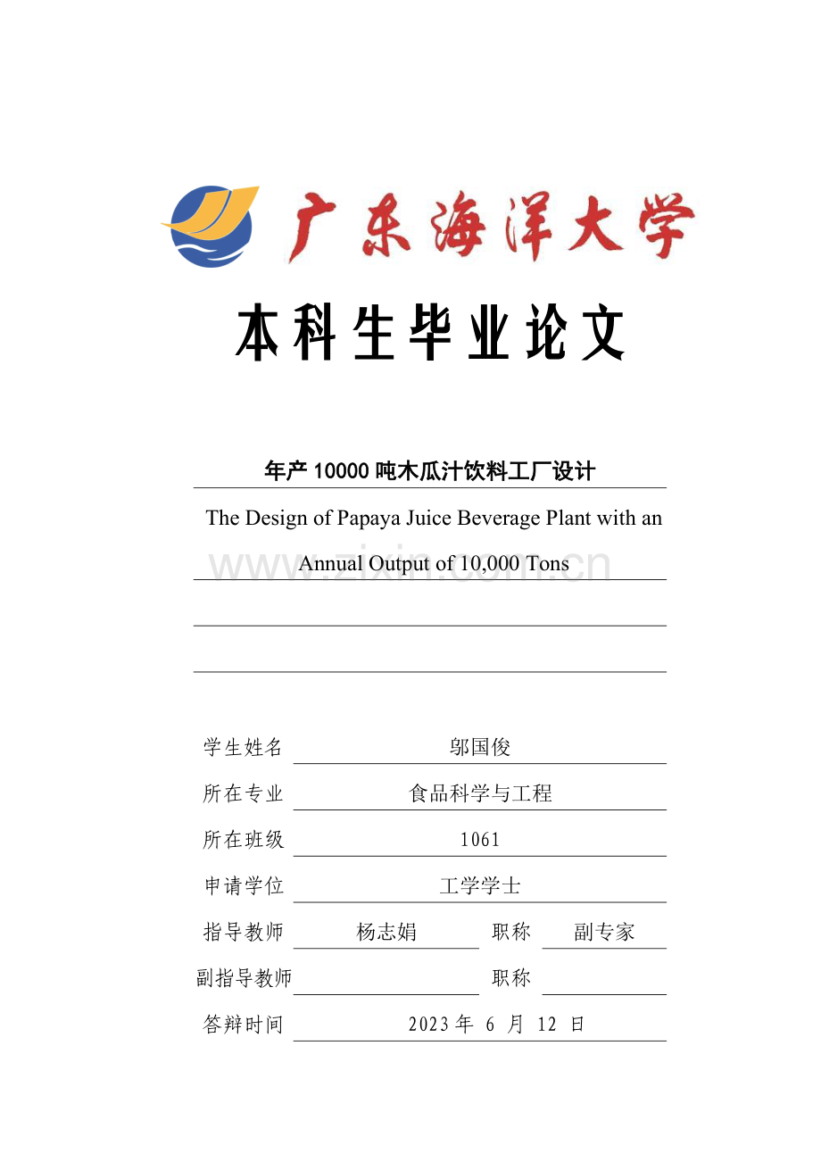 终稿年产一万吨的木瓜汁饮料工厂设计.doc_第1页
