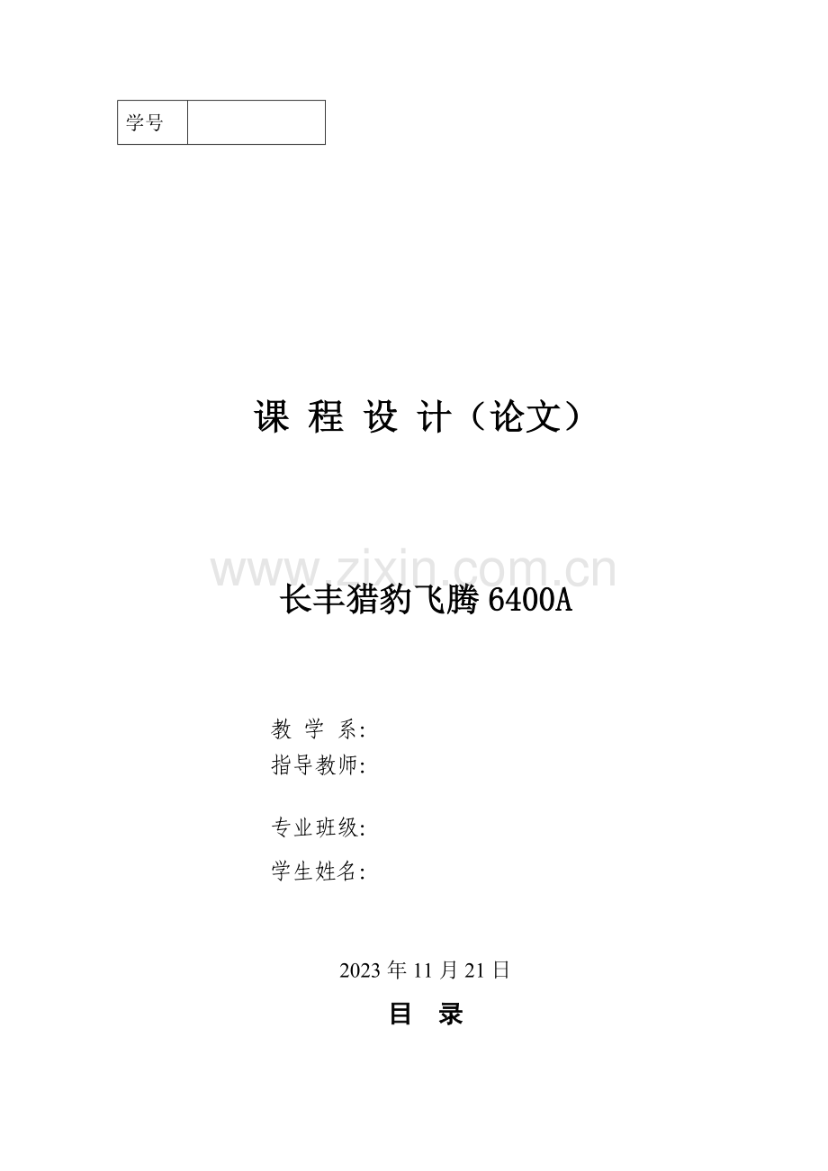 长丰猎豹飞腾汽车设计说明书.doc_第1页