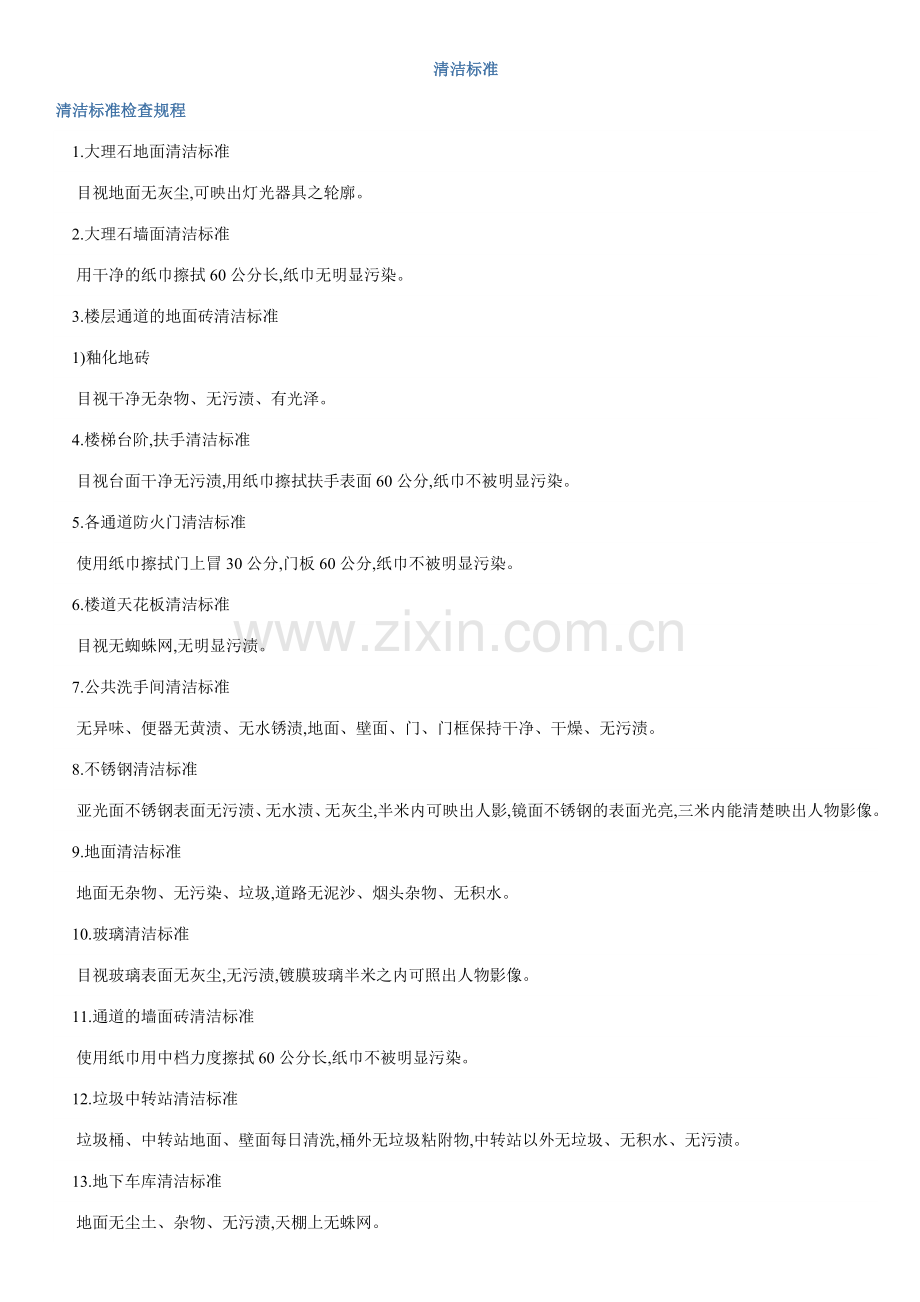 清洁标准专业资料.doc_第1页