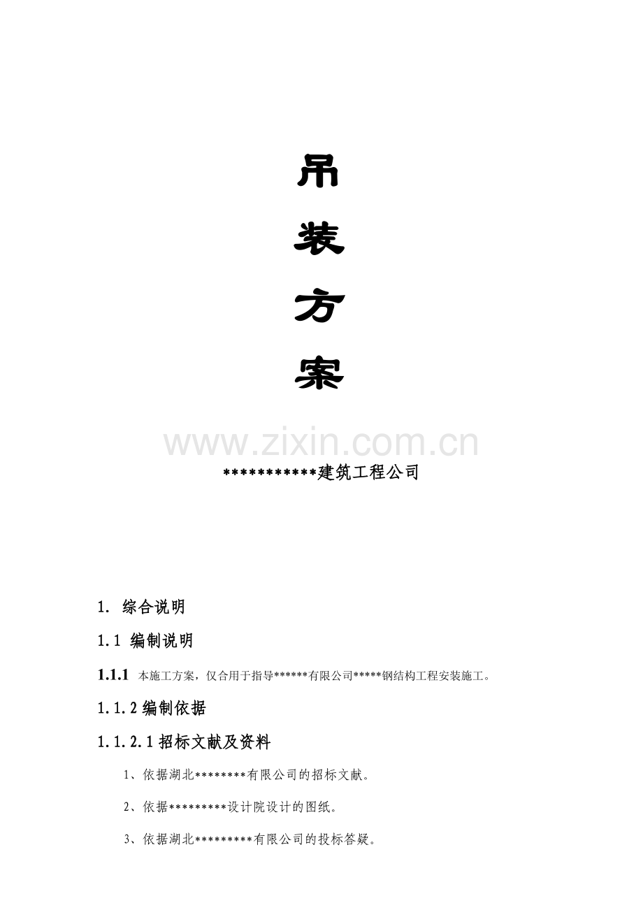 门式钢结构轻钢结构吊装方案.doc_第2页