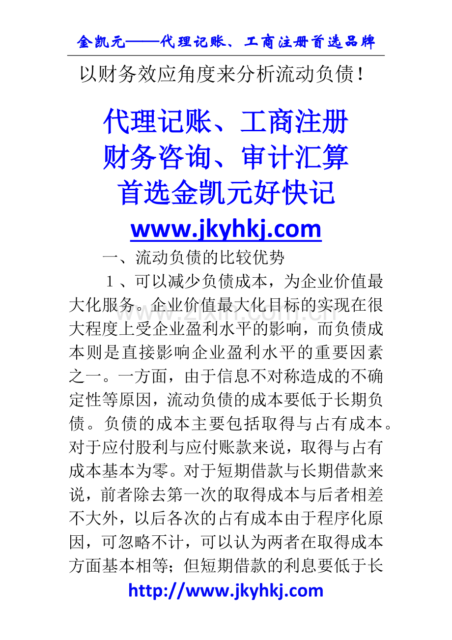 郑州代理记账公司：以财务效应角度来分析流动负债!.docx_第1页