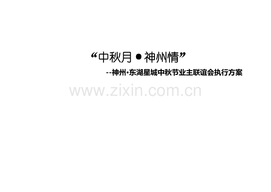 青岛市神州东湖星城中秋节业主联谊会执行方案样稿.doc_第1页