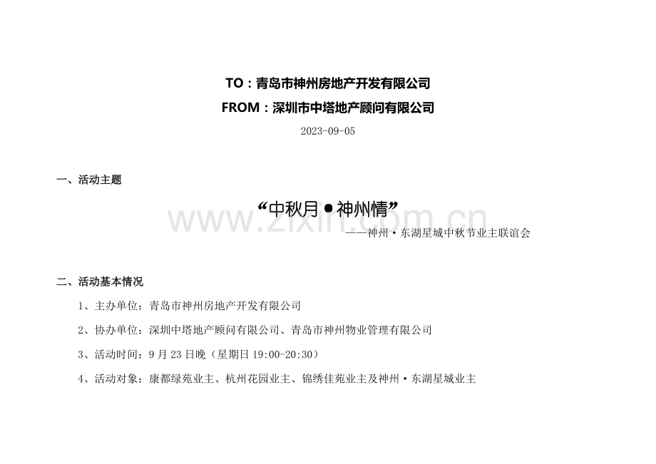 青岛市神州东湖星城中秋节业主联谊会执行方案样稿.doc_第2页